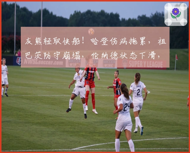 灰熊轻取快船!哈登伤病拖累,祖巴茨防守崩塌,伦纳德状态下滑,替补表现低迷