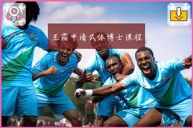 王霜申请武体博士课程