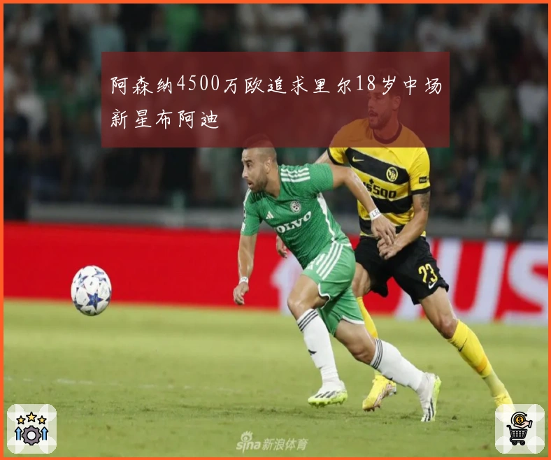 阿森纳4500万欧追求里尔18岁中场新星布阿迪