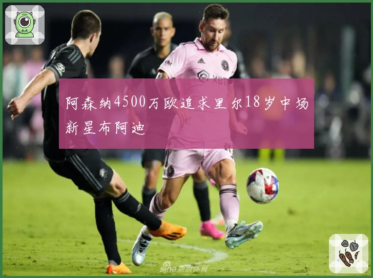 阿森纳4500万欧追求里尔18岁中场新星布阿迪