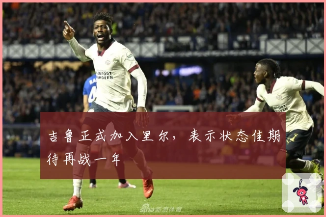 吉鲁正式加入里尔，表示状态佳期待再战一年