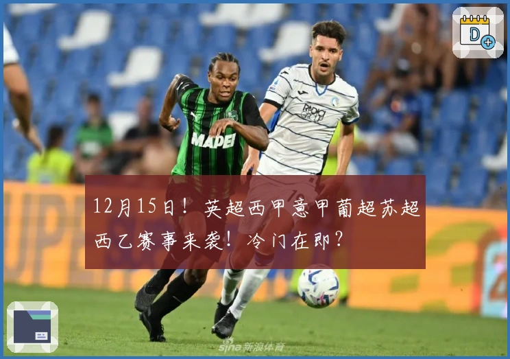 12月15日!英超西甲意甲葡超苏超西乙赛事来袭!冷门在即?