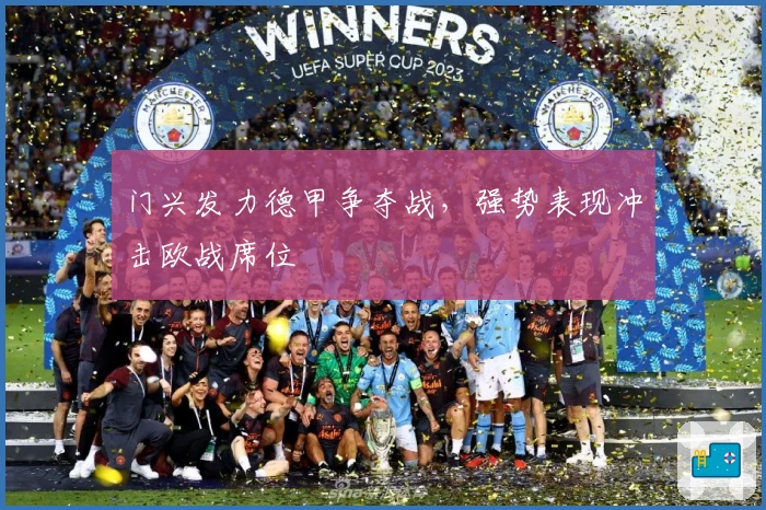 门兴发力德甲争夺战，强势表现冲击欧战席位