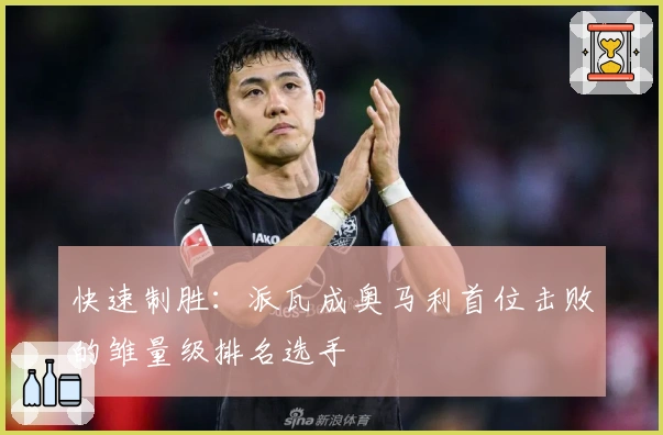 快速制胜：派瓦成奥马利首位击败的雏量级排名选手