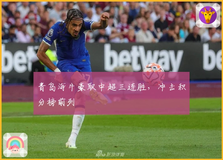 青岛海牛豪取中超三连胜，冲击积分榜前列