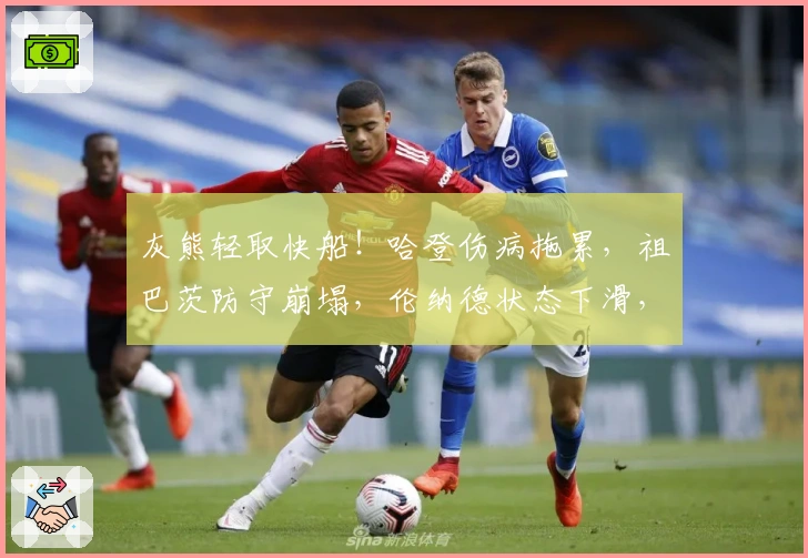 灰熊轻取快船！哈登伤病拖累，祖巴茨防守崩塌，伦纳德状态下滑，替补表现低迷