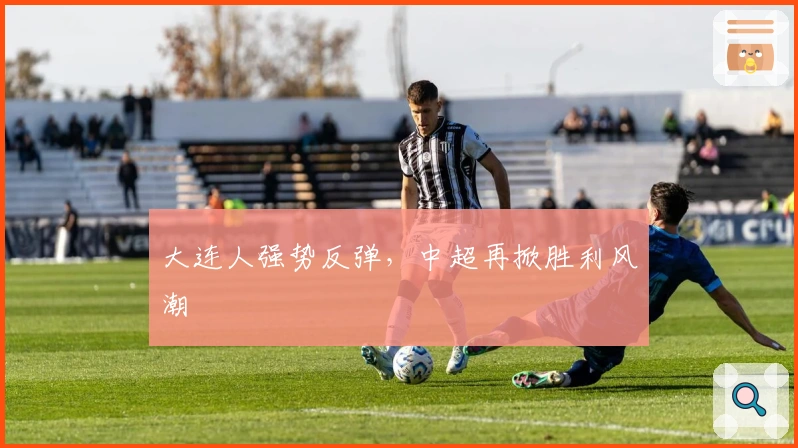 大连人强势反弹，中超再掀胜利风潮