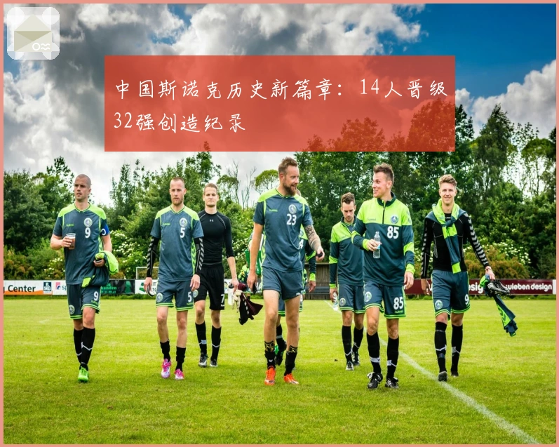 中国斯诺克历史新篇章：14人晋级32强创造纪录