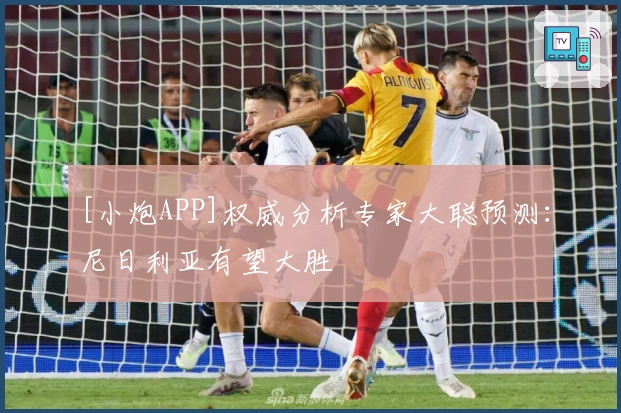 [小炮APP]权威分析专家大聪预测：尼日利亚有望大胜