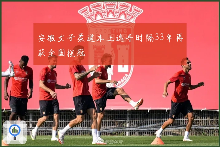 安徽女子柔道本土选手时隔33年再获全国桂冠