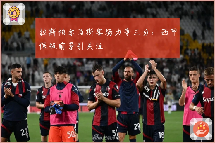 拉斯帕尔马斯客场力争三分，西甲保级前景引关注