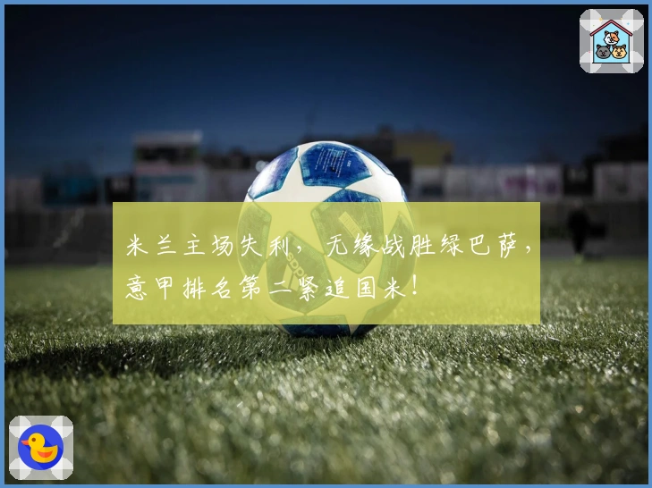 米兰主场失利，无缘战胜绿巴萨，意甲排名第二紧追国米！